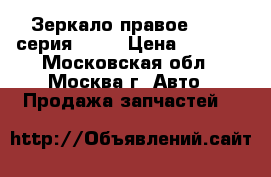 Зеркало правое BMW 5-серия E39  › Цена ­ 5 500 - Московская обл., Москва г. Авто » Продажа запчастей   